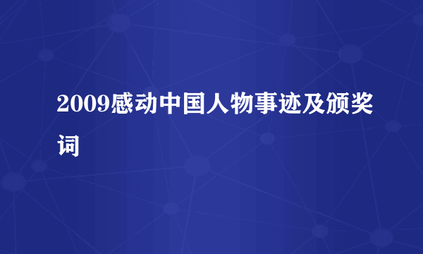 2009感动中国人物事迹及颁奖词