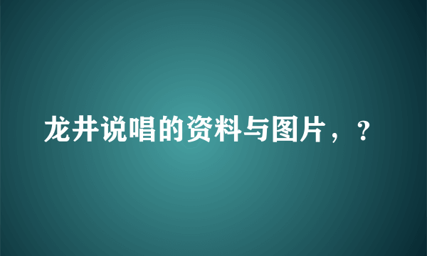 龙井说唱的资料与图片，？