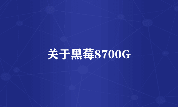 关于黑莓8700G