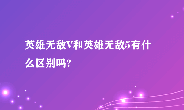 英雄无敌V和英雄无敌5有什么区别吗?