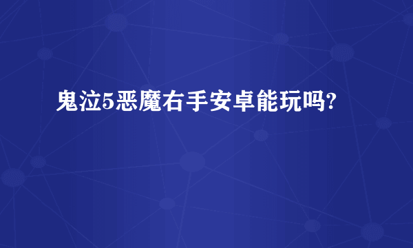 鬼泣5恶魔右手安卓能玩吗?