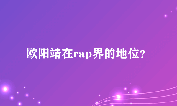 欧阳靖在rap界的地位？