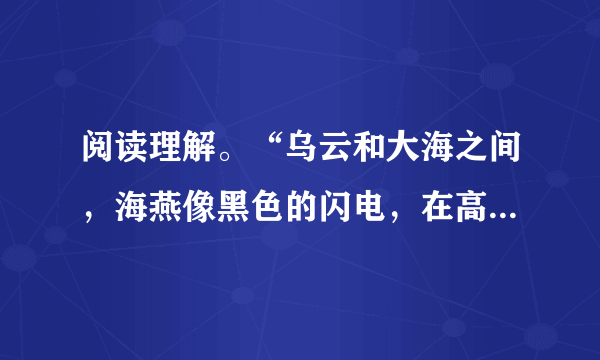 阅读理解。“乌云和大海之间，海燕像黑色的闪电，在高傲地飞翔。”运用了什么修辞手法？突出了海燕什么姿态？