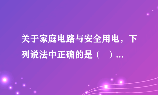 关于家庭电路与安全用电，下列说法中正确的是（  ）A.电热毯内的电阻丝断了，接上后可继续使用B.空气开关“跳闸”一定是电路中出现了短路C.人体安全的安全电压为$36V$，$220V$的电压是不安全的D.电能表用来测量消耗的电能，应安装在总开关之前