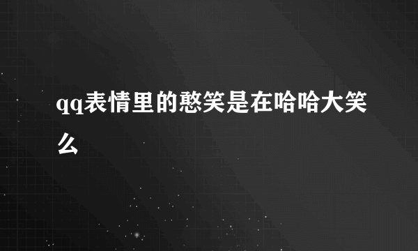 qq表情里的憨笑是在哈哈大笑么