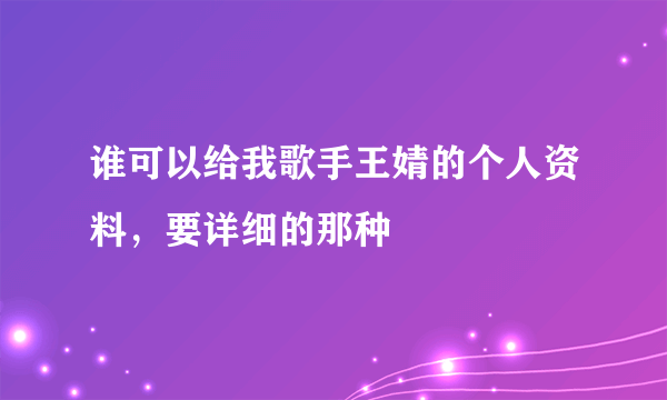 谁可以给我歌手王婧的个人资料，要详细的那种