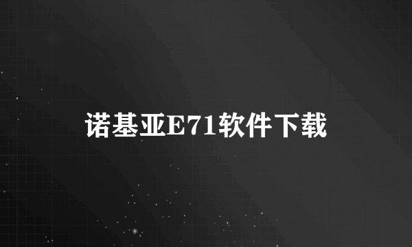 诺基亚E71软件下载