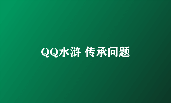 QQ水浒 传承问题