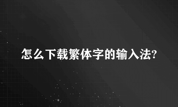 怎么下载繁体字的输入法?