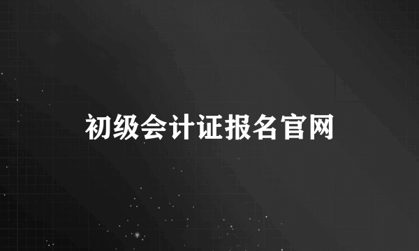 初级会计证报名官网