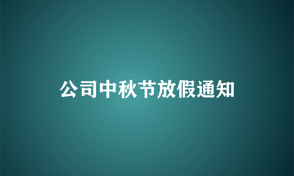 公司中秋节放假通知