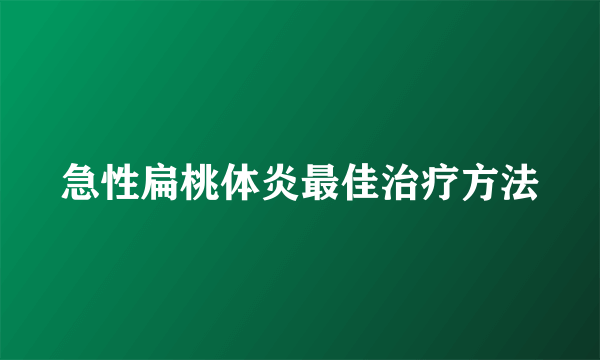 急性扁桃体炎最佳治疗方法