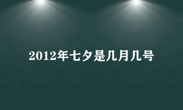 2012年七夕是几月几号