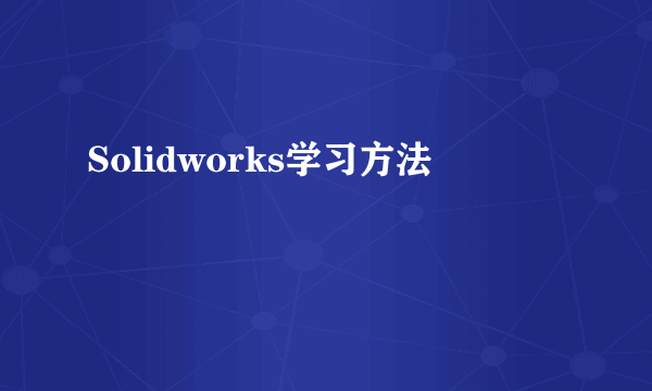 Solidworks学习方法