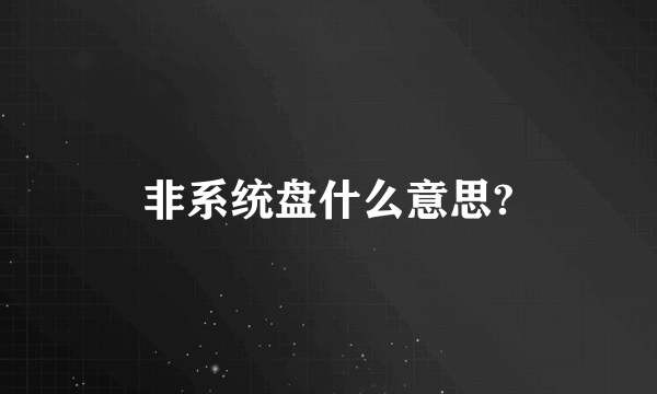 非系统盘什么意思?