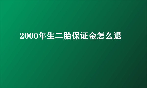 2000年生二胎保证金怎么退