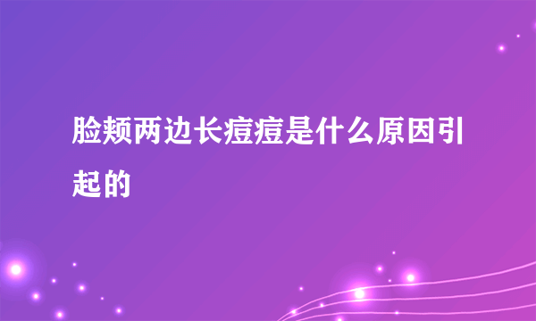 脸颊两边长痘痘是什么原因引起的