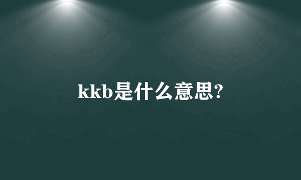 kkb是什么意思?