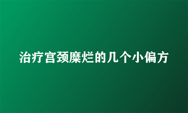 治疗宫颈糜烂的几个小偏方