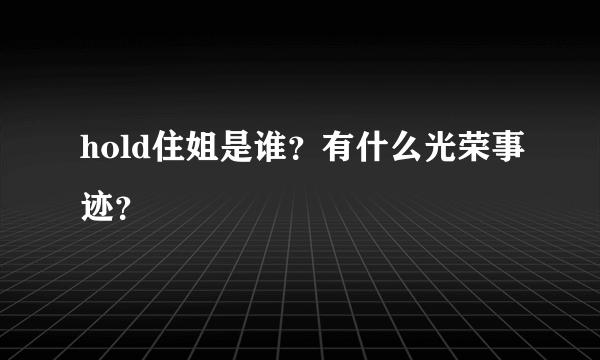 hold住姐是谁？有什么光荣事迹？