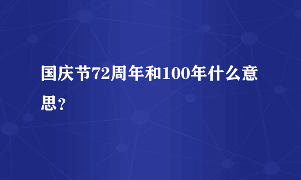 国庆节72周年和100年什么意思？