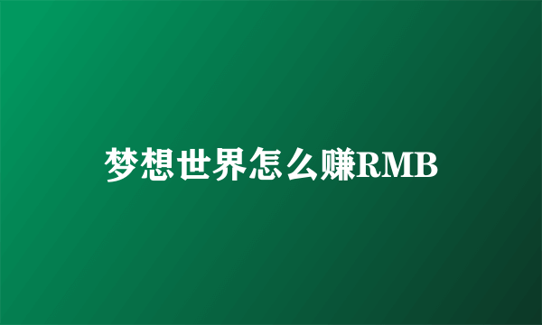 梦想世界怎么赚RMB