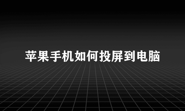 苹果手机如何投屏到电脑