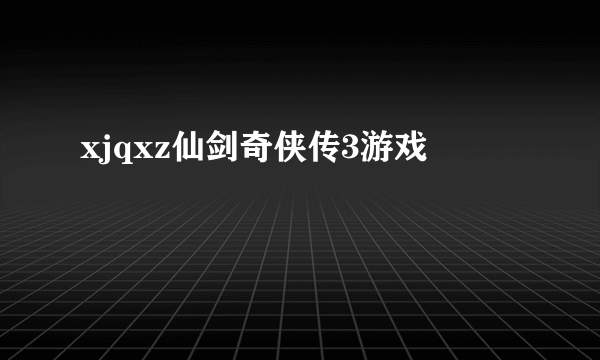 xjqxz仙剑奇侠传3游戏