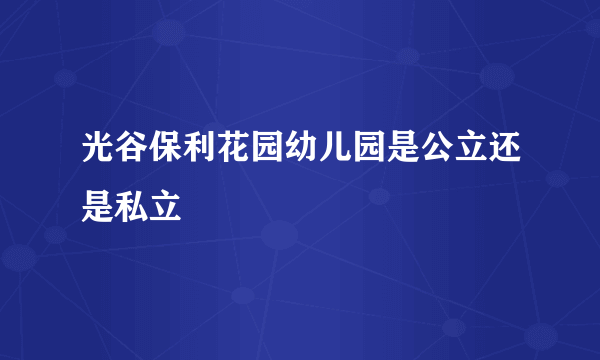 光谷保利花园幼儿园是公立还是私立