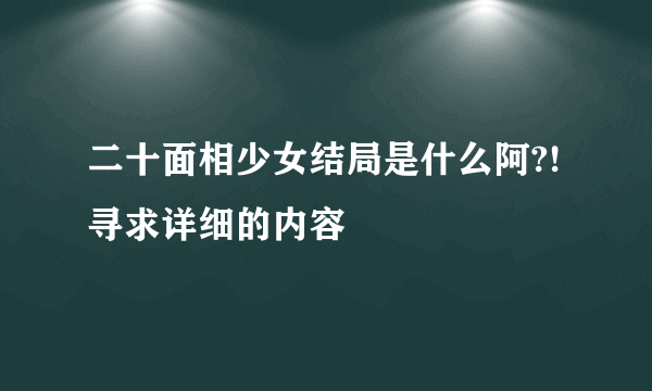 二十面相少女结局是什么阿?!寻求详细的内容