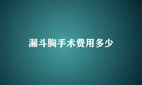 漏斗胸手术费用多少