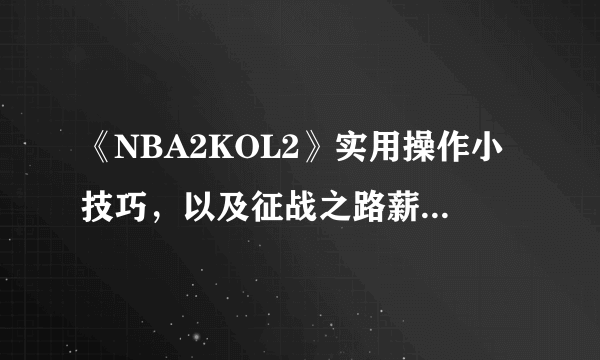 《NBA2KOL2》实用操作小技巧，以及征战之路薪资窍门！