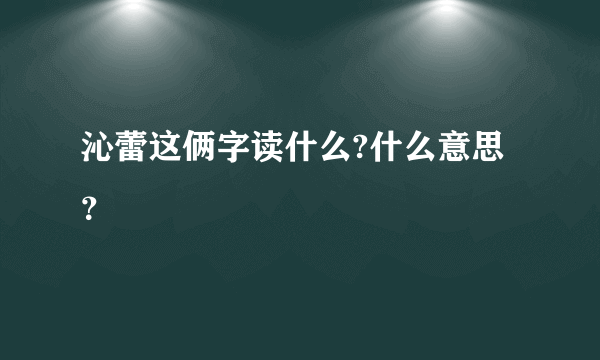 沁蕾这俩字读什么?什么意思？