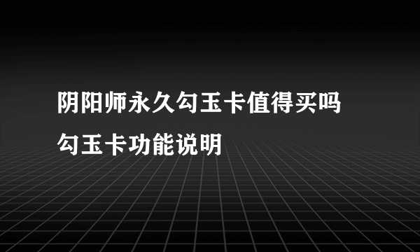 阴阳师永久勾玉卡值得买吗 勾玉卡功能说明