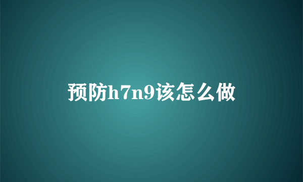 预防h7n9该怎么做