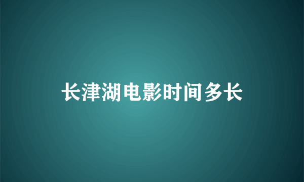 长津湖电影时间多长