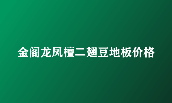 金阁龙凤檀二翅豆地板价格