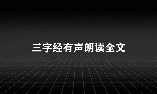 三字经有声朗读全文