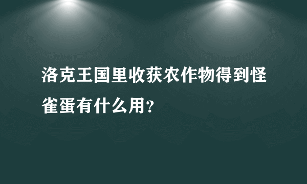 洛克王国里收获农作物得到怪雀蛋有什么用？