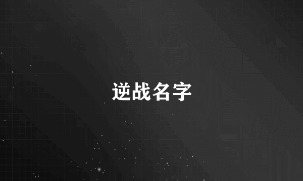 逆战名字