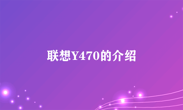 联想Y470的介绍