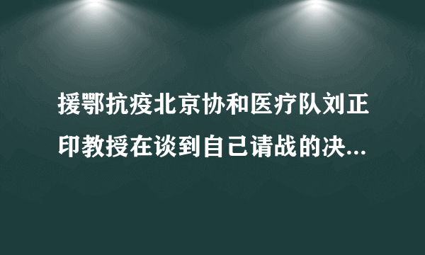 援鄂抗疫北京协和医疗队刘正印教授在谈到自己请战的决心时，称到武汉一线参与疫情工作与功名利禄毫无关系，现在国家需要我了，我如果躲在后方，那真的不可饶恕。刘教授的话告诉我们（　　）A.人民利益是国家利益的集中表现B. 自觉履行维护国家安全、荣誉和利益的义务C. 国家利益与个人利益是完全一致的D. 国家总体安全观以人民安全为根本