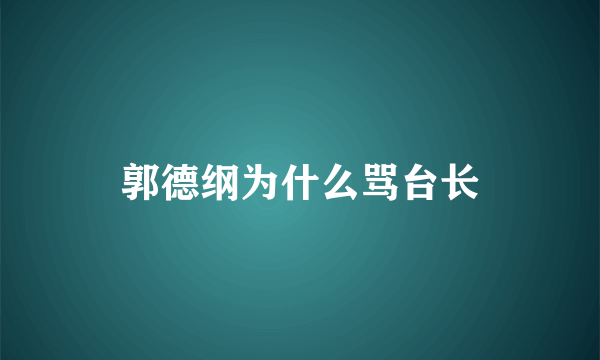 郭德纲为什么骂台长