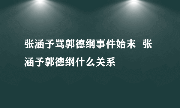 张涵予骂郭德纲事件始末  张涵予郭德纲什么关系