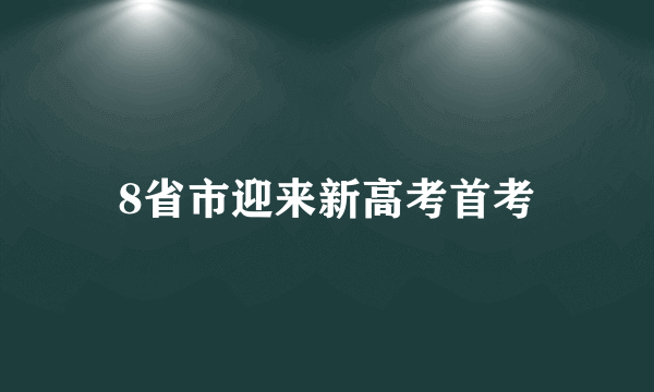 8省市迎来新高考首考