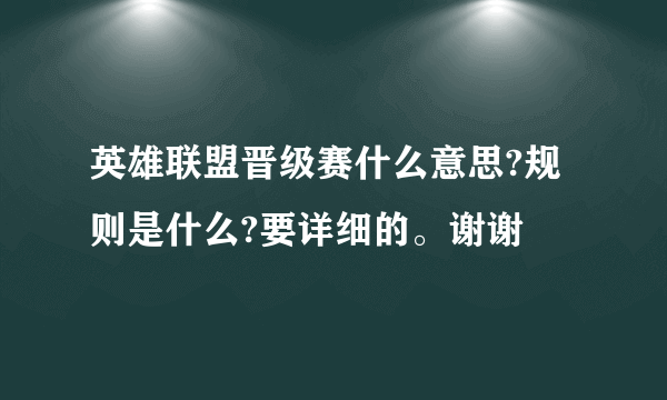 英雄联盟晋级赛什么意思?规则是什么?要详细的。谢谢