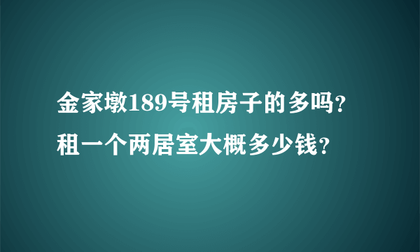 金家墩189号租房子的多吗？租一个两居室大概多少钱？