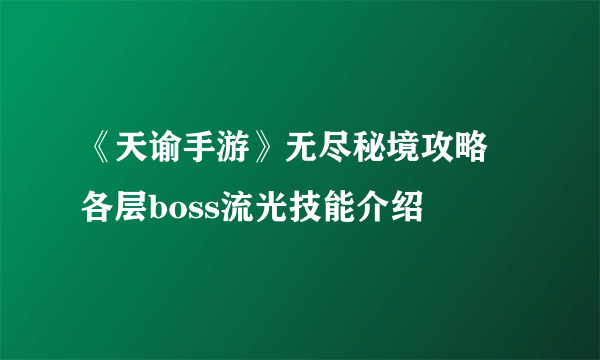 《天谕手游》无尽秘境攻略 各层boss流光技能介绍