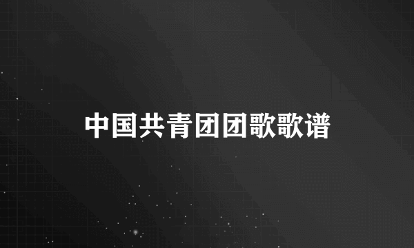 中国共青团团歌歌谱