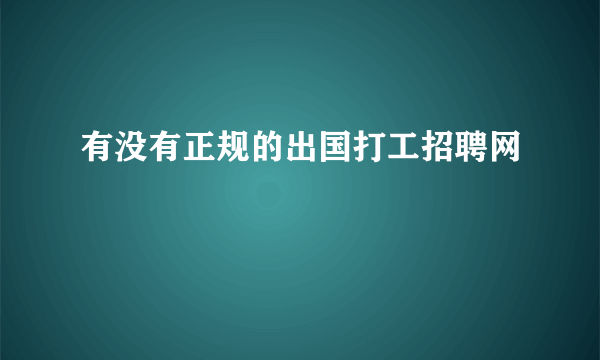 有没有正规的出国打工招聘网